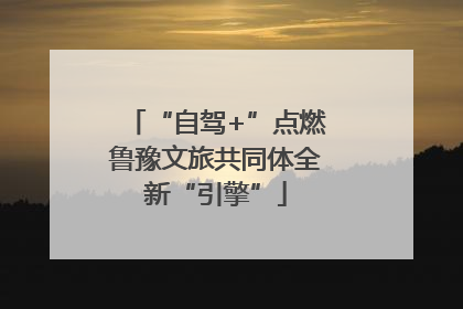 “自驾+”点燃鲁豫文旅共同体全新“引擎”