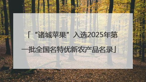 “诸城苹果”入选2025年第一批全国名特优新农产品名录