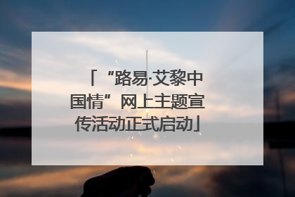 “路易·艾黎中国情”网上主题宣传活动正式启动