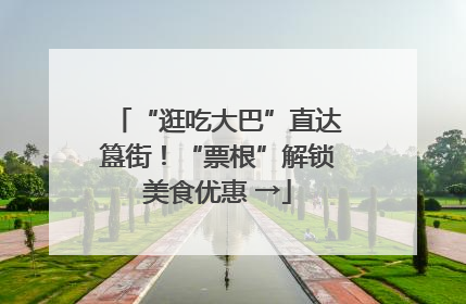 “逛吃大巴”直达簋街！“票根”解锁美食优惠 →