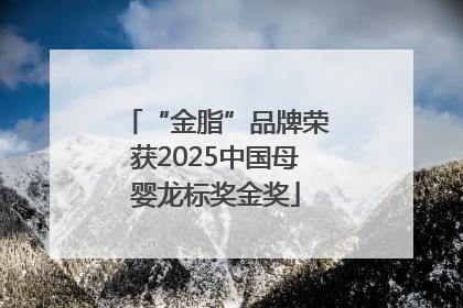 “金脂”品牌荣获2025中国母婴龙标奖金奖