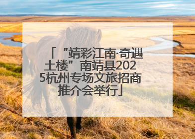 “靖彩江南·奇遇土楼”南靖县2025杭州专场文旅招商推介会举行