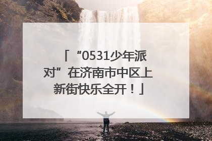 “0531少年派对”在济南市中区上新街快乐全开！