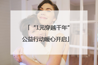 “1元穿越千年”公益行动暖心开启