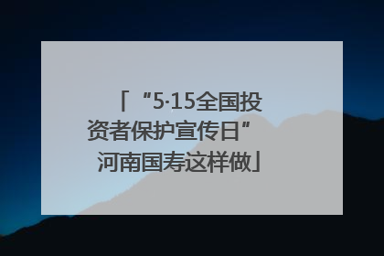 “5·15全国投资者保护宣传日” 河南国寿这样做