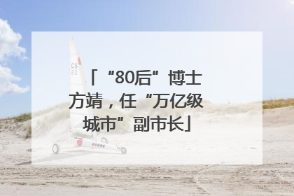 “80后”博士方靖，任“万亿级城市”副市长