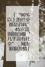 “90%以上的社交都是消耗”，45岁高圆圆自曝“几乎没有社交”，网友狠狠共情