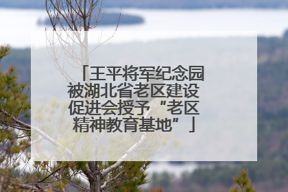 王平将军纪念园被湖北省老区建设促进会授予“老区精神教育基地”
