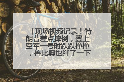 现场视频记录！特朗普差点摔倒，登上空军一号时跌跌撞撞，鲁比奥也绊了一下！此前拜登曾连摔3次，被特朗普嘲讽