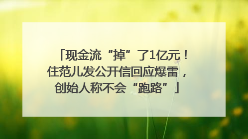 现金流“掉”了1亿元！住范儿发公开信回应爆雷，创始人称不会“跑路”