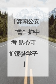 灌南公安“警”护中考 贴心守护逐梦学子