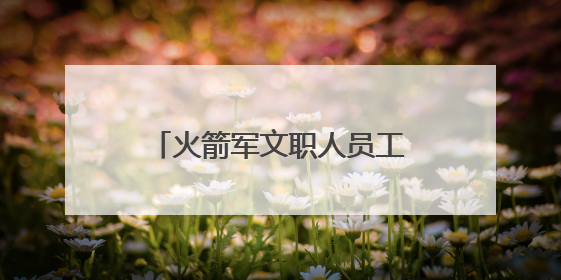 火箭军文职人员工程项目管理第二期培训班圆满结束！