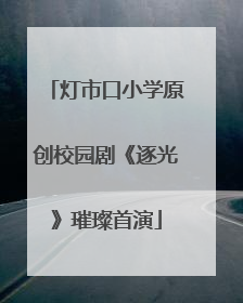 灯市口小学原创校园剧《逐光》璀璨首演