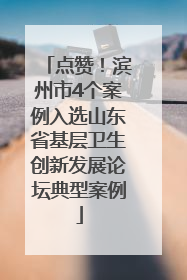 点赞！滨州市4个案例入选山东省基层卫生创新发展论坛典型案例