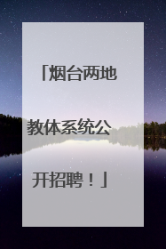 烟台两地教体系统公开招聘！