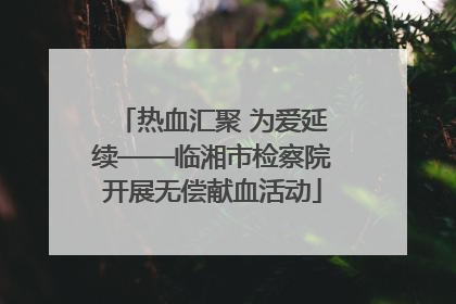 热血汇聚 为爱延续——临湘市检察院开展无偿献血活动