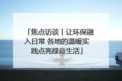 焦点访谈丨让环保融入日常 各地的温暖实践点亮绿意生活
