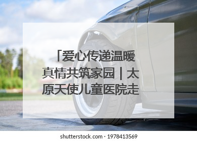 爱心传递温暖 真情共筑家园｜太原天使儿童医院走进福利院，以爱守护童真笑颜！