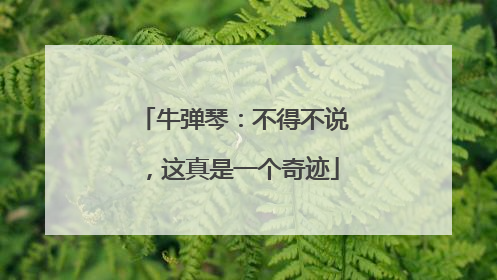 牛弹琴：不得不说，这真是一个奇迹