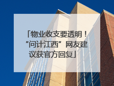物业收支要透明！“问计江西”网友建议获官方回复