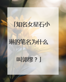 知名女星石小琳的笔名为什么叫郭缪？