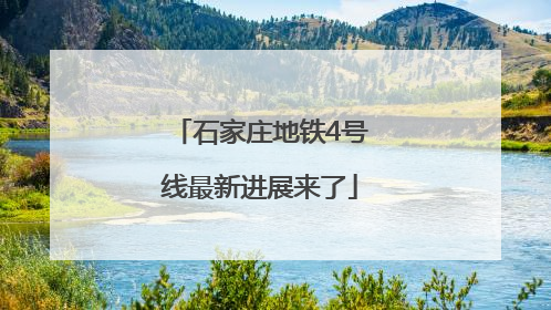石家庄地铁4号线最新进展来了