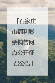 石家庄市福利彩票销售网点公开征召公告