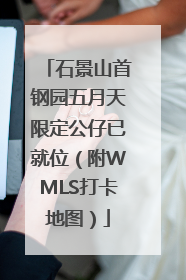 石景山首钢园五月天限定公仔已就位（附WMLS打卡地图）