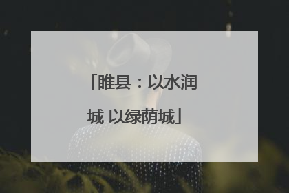 睢县：以水润城 以绿荫城