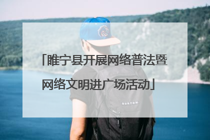 睢宁县开展网络普法暨网络文明进广场活动