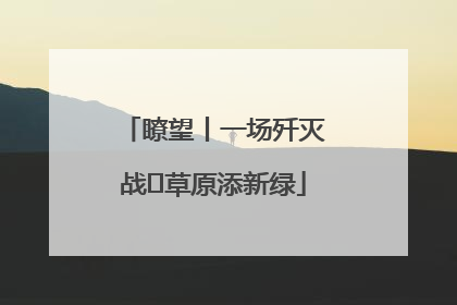 瞭望丨一场歼灭战 草原添新绿
