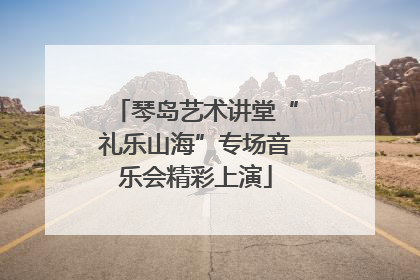 琴岛艺术讲堂“礼乐山海”专场音乐会精彩上演