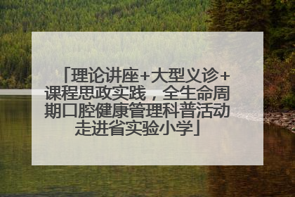 理论讲座+大型义诊+课程思政实践，全生命周期口腔健康管理科普活动走进省实验小学