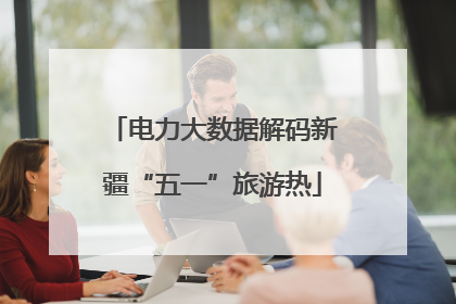电力大数据解码新疆“五一”旅游热