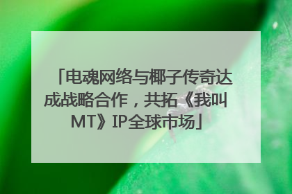 电魂网络与椰子传奇达成战略合作，共拓《我叫MT》IP全球市场