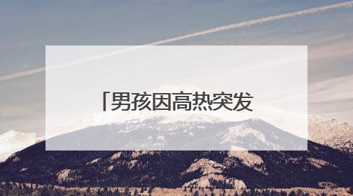 男孩因高热突发惊厥掉下电动车，5名执法队员迅速伸出援手