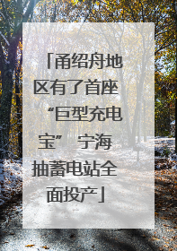 甬绍舟地区有了首座“巨型充电宝” 宁海抽蓄电站全面投产