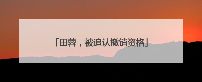 田蓉，被追认撤销资格