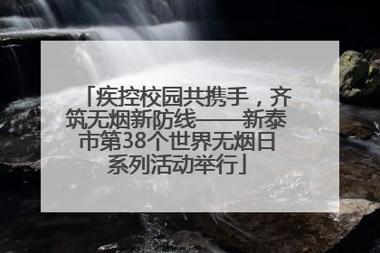 疾控校园共携手，齐筑无烟新防线——新泰市第38个世界无烟日系列活动举行