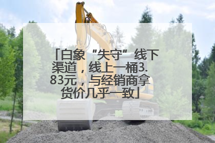 白象“失守”线下渠道，线上一桶3.83元，与经销商拿货价几乎一致