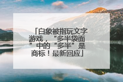 白象被指玩文字游戏，“多半袋面”中的“多半”是商标！最新回应