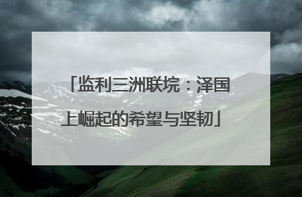 监利三洲联垸：泽国上崛起的希望与坚韧