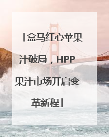 盒马红心苹果汁破局，HPP果汁市场开启变革新程