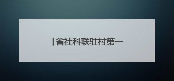省社科联驻村第一书记开展“六一”国际儿童节助学活动