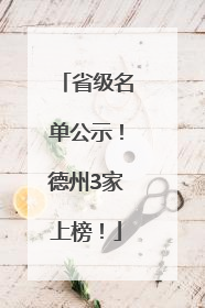 省级名单公示！德州3家上榜！
