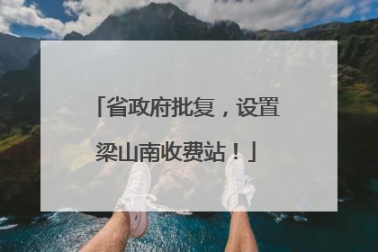 省政府批复，设置梁山南收费站！