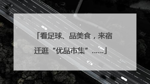 看足球、品美食，来宿迁逛“优品市集”……