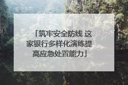 筑牢安全防线 这家银行多样化演练提高应急处置能力