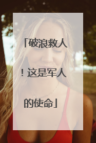 破浪救人！这是军人的使命