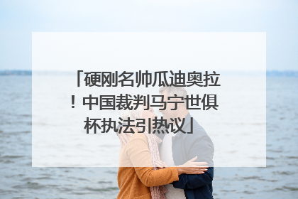 硬刚名帅瓜迪奥拉！中国裁判马宁世俱杯执法引热议